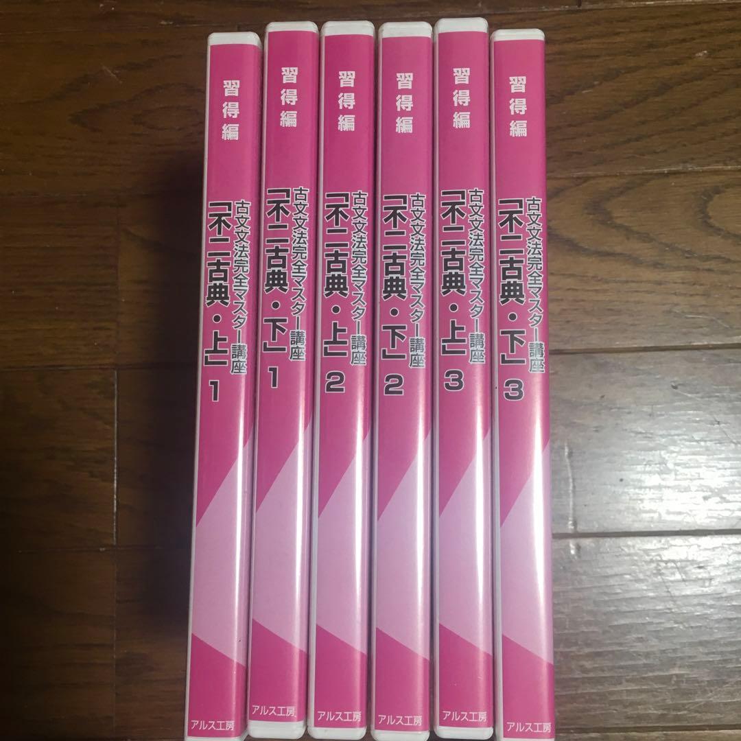 古文文法完全マスター「不二古典」DVD6枚全巻セット
