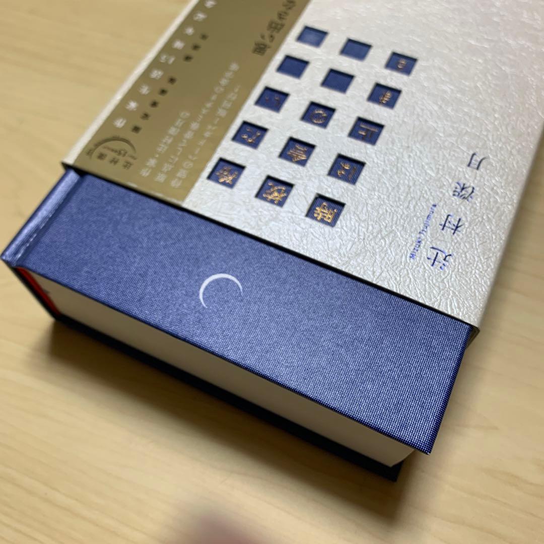 冷たい校舎の時は止まる　限定愛蔵版　辻村深月