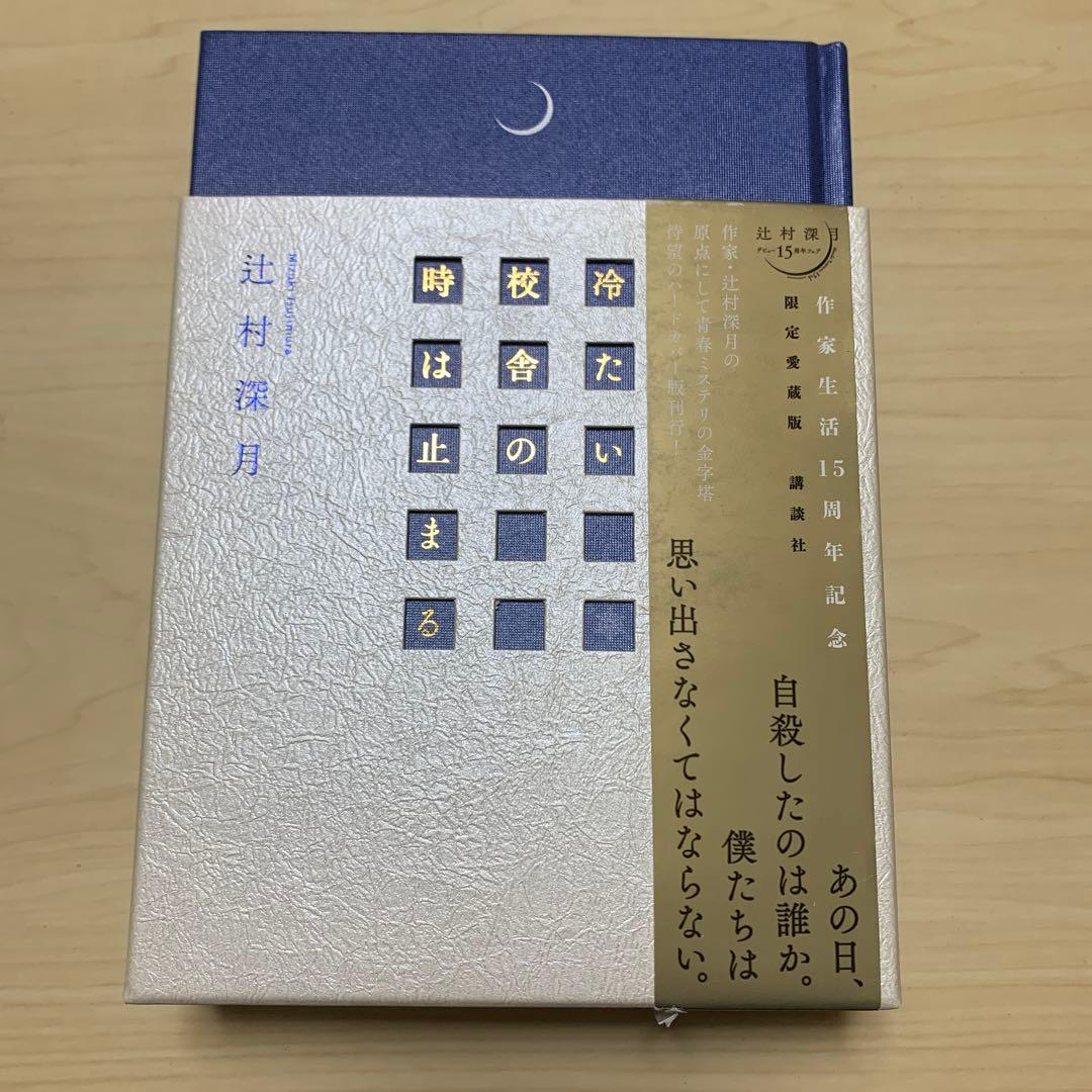 冷たい校舎の時は止まる　限定愛蔵版　辻村深月