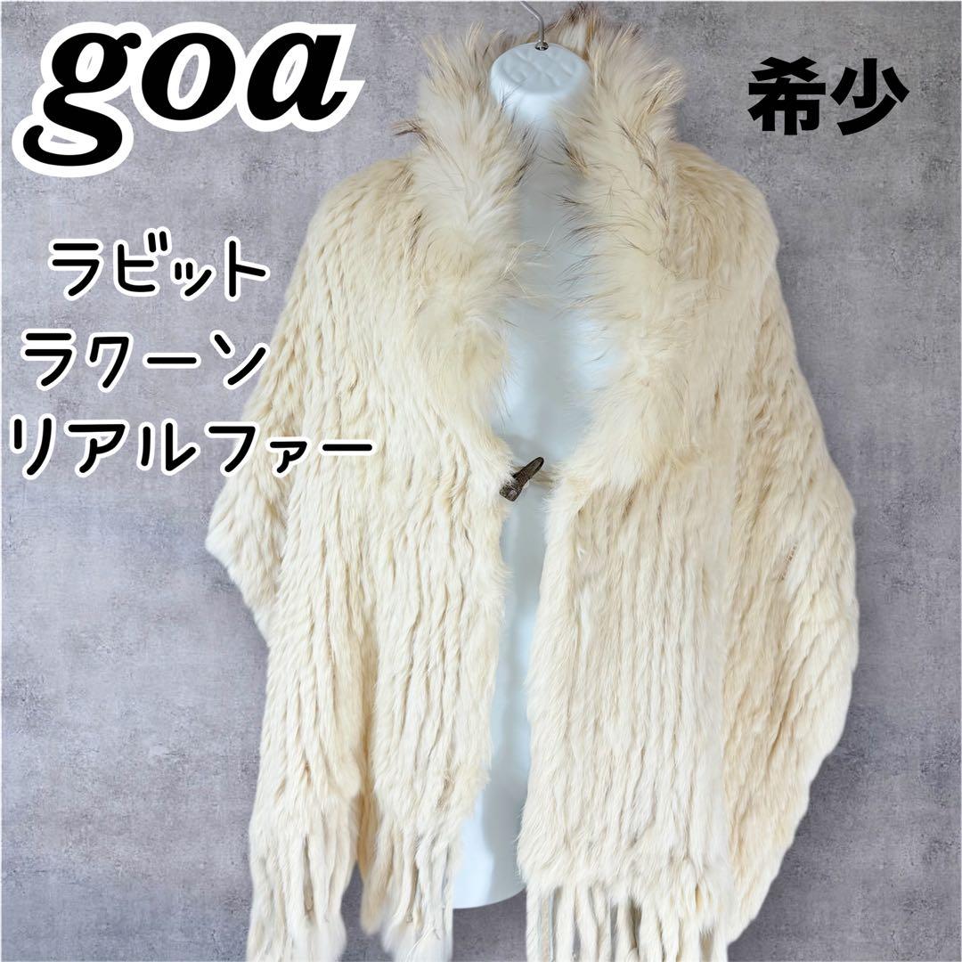 希少　ゴア　y2k 高級　ラビット　ラクーン　リアルファー　ポンチョ　ストール