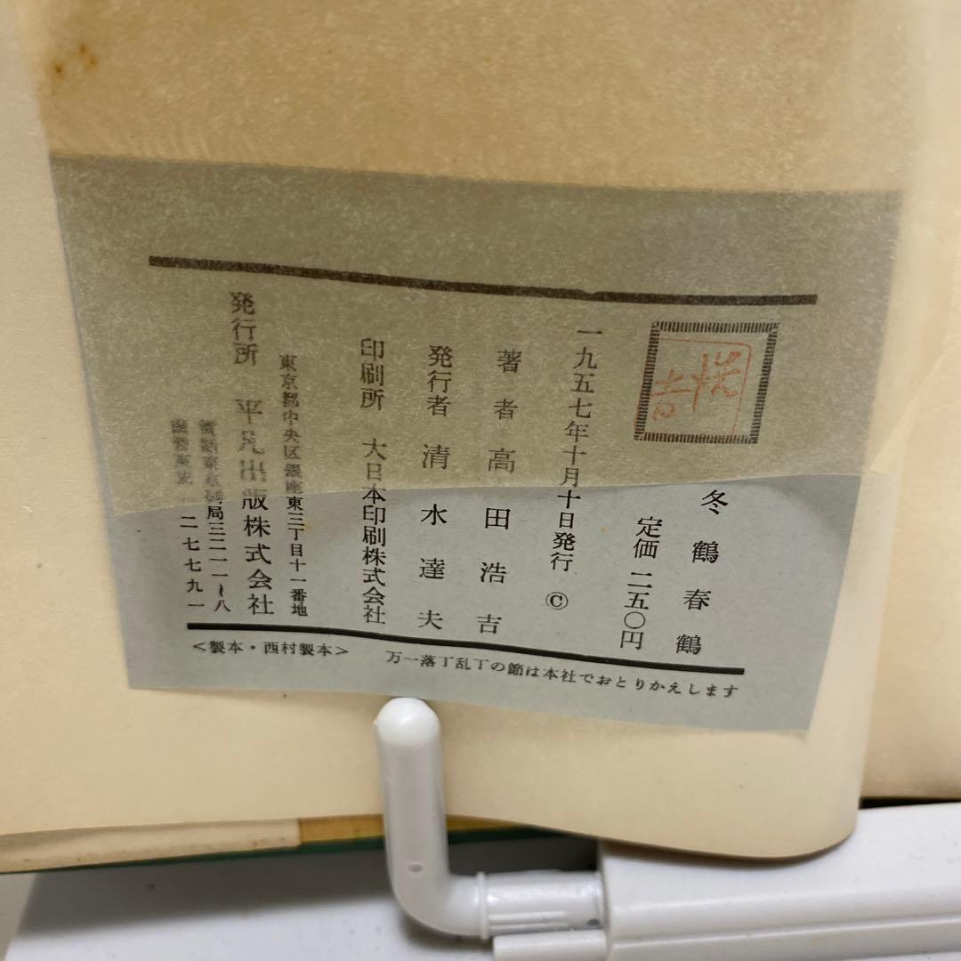 冬鶴春鶴　高田浩吉