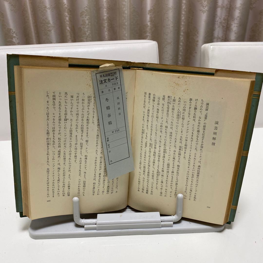 冬鶴春鶴　高田浩吉