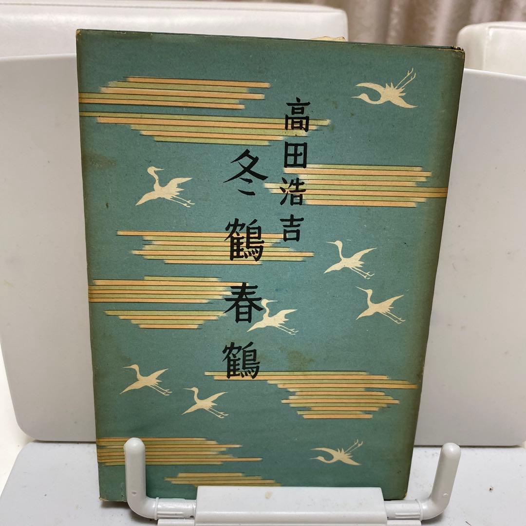 冬鶴春鶴　高田浩吉