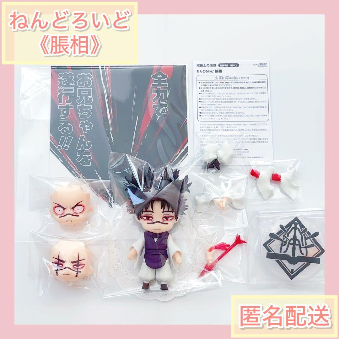 呪術廻戦 ねんどろいど『脹相』