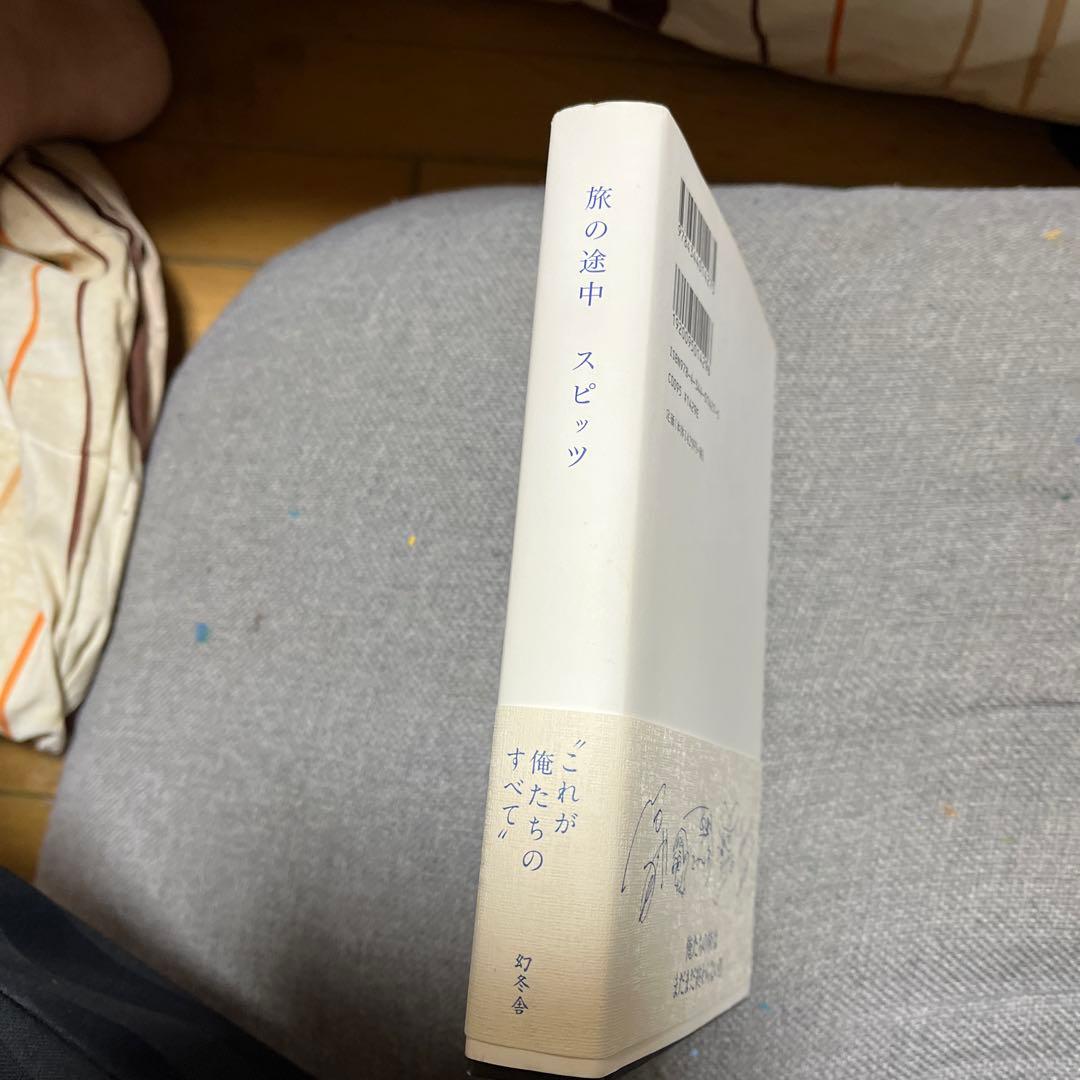 スピッツ 旅の途中20周年記念