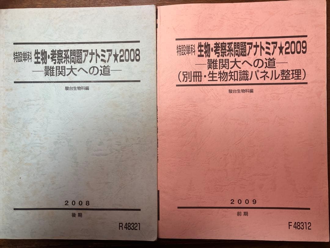 ⬜︎駿台朝霞靖俊オリジナル編著生物講座 理系医学部医系メディカル医進農獣医看護医療