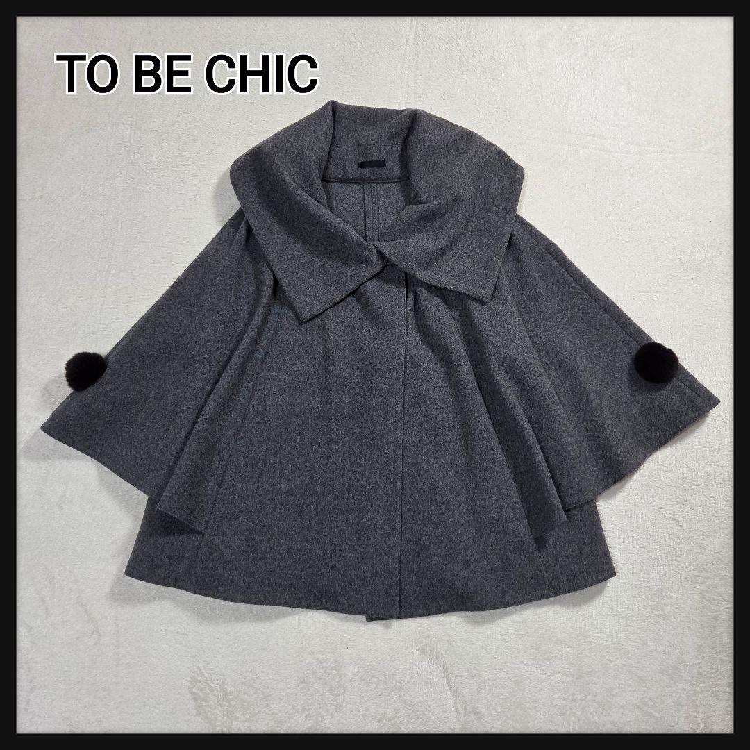 [美品]TO BE CHIC ウールポンチョコート ラビットファーポンポン