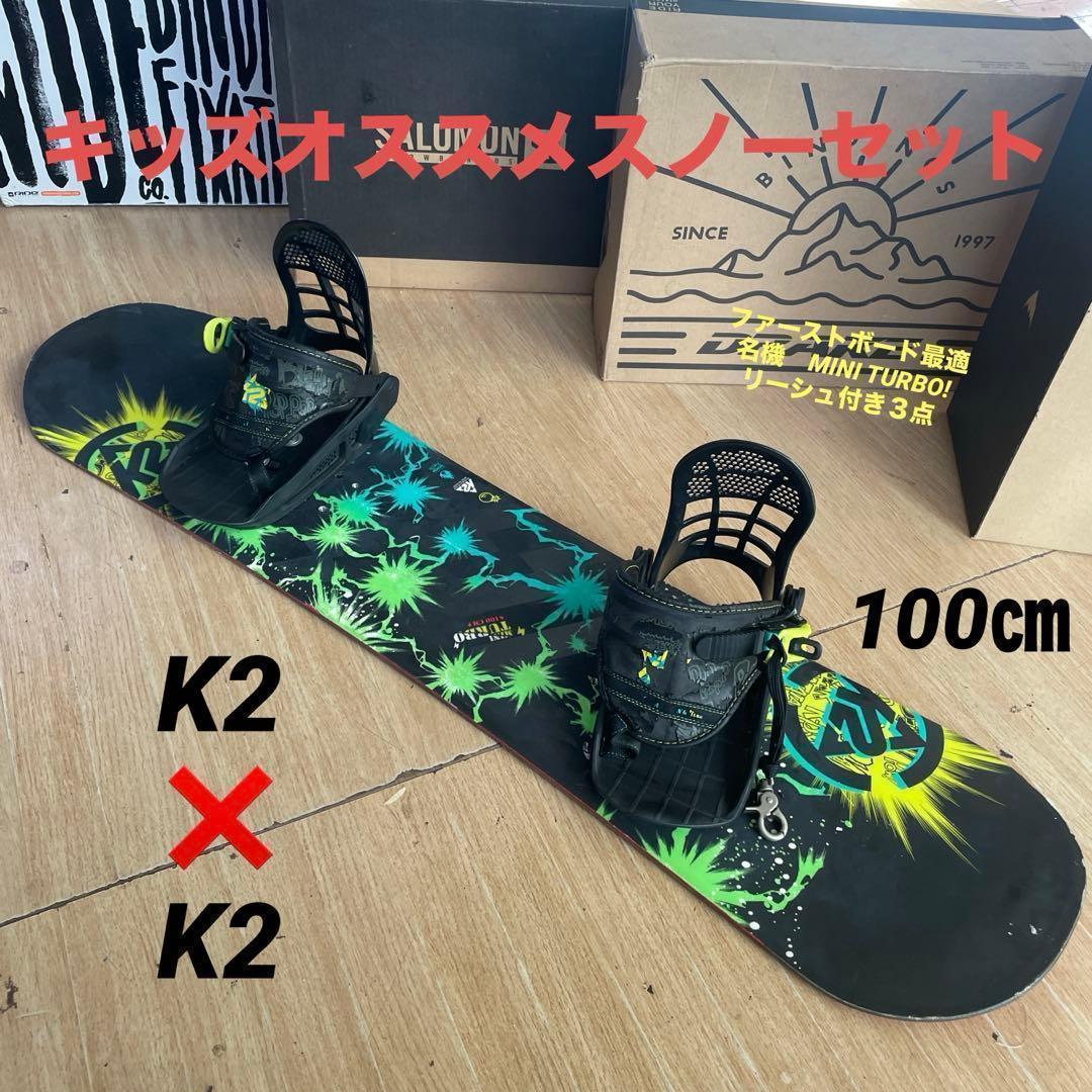 K2　キッズスノーボードセット　MINITURBO100cm　バイン付3点セット