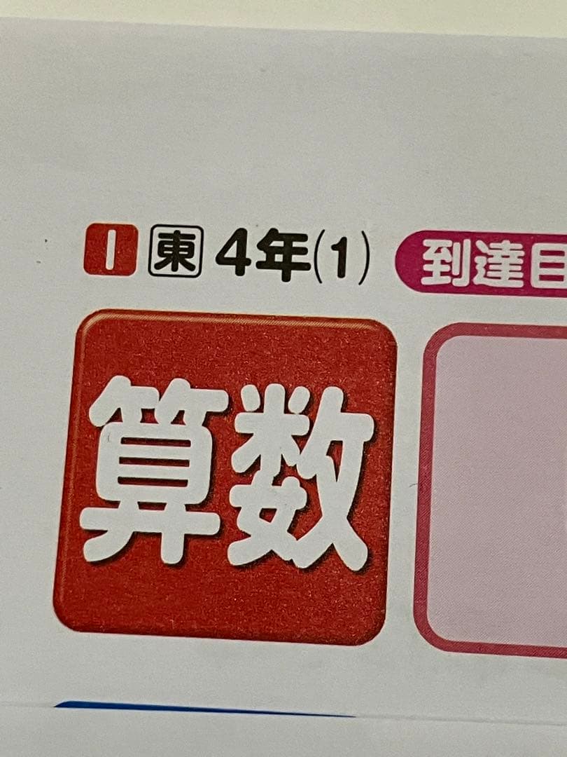 【へち】小4算数　カラーテスト　小4国語　答えふりかえり