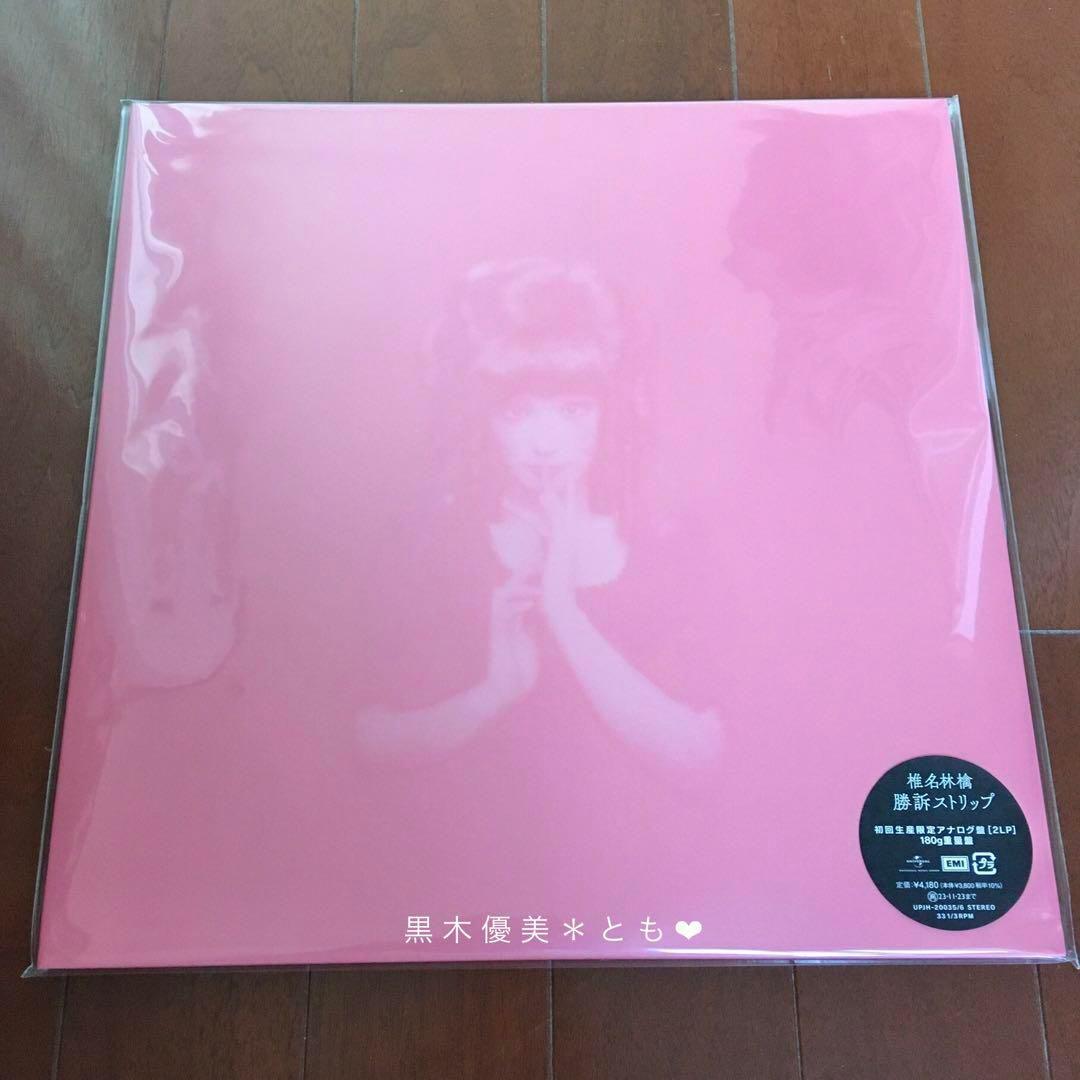 椎名林檎『無罪モラトリアム ＆ 勝訴ストリップ 名盤セット』アナログ盤【未開封】