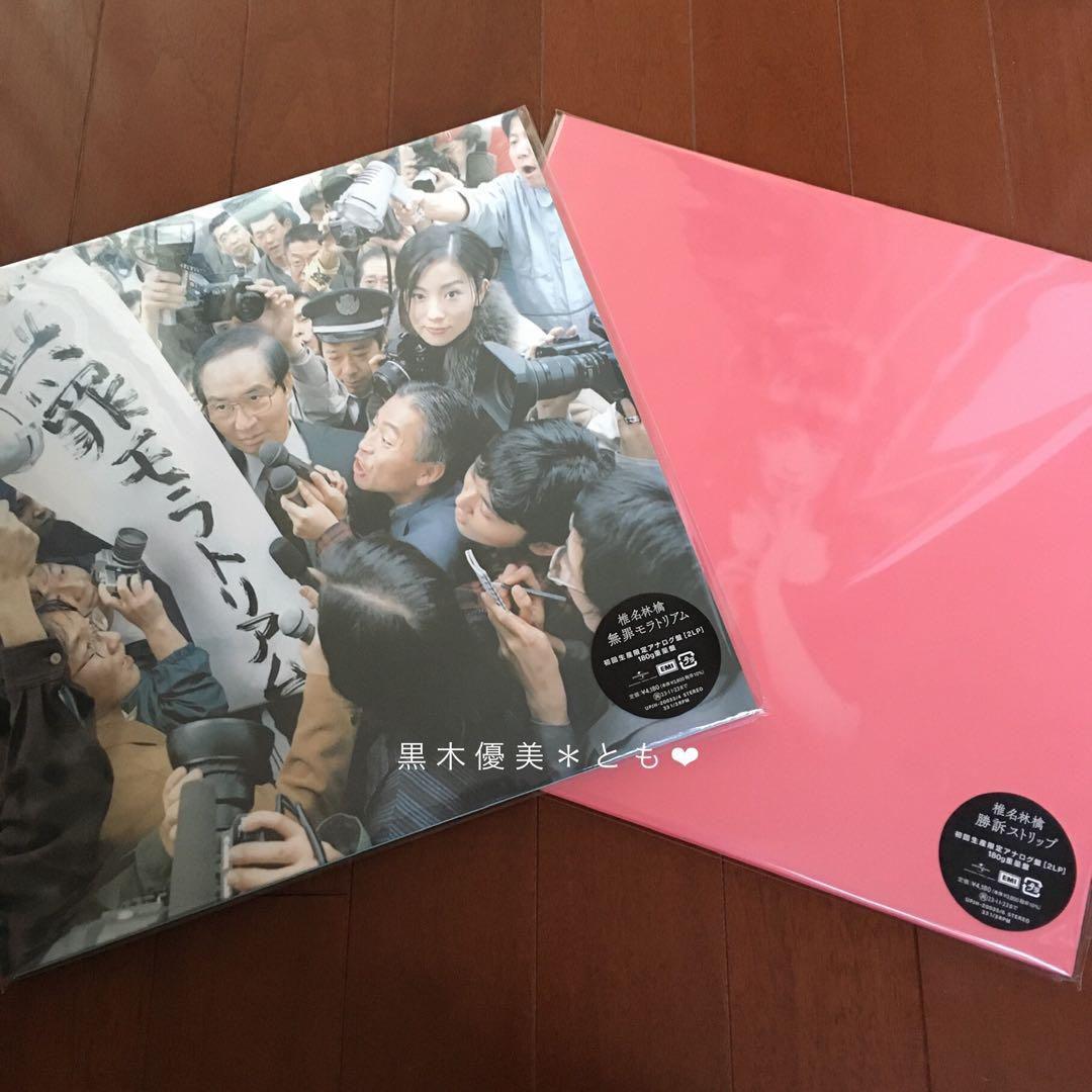 椎名林檎『無罪モラトリアム ＆ 勝訴ストリップ 名盤セット』アナログ盤【未開封】