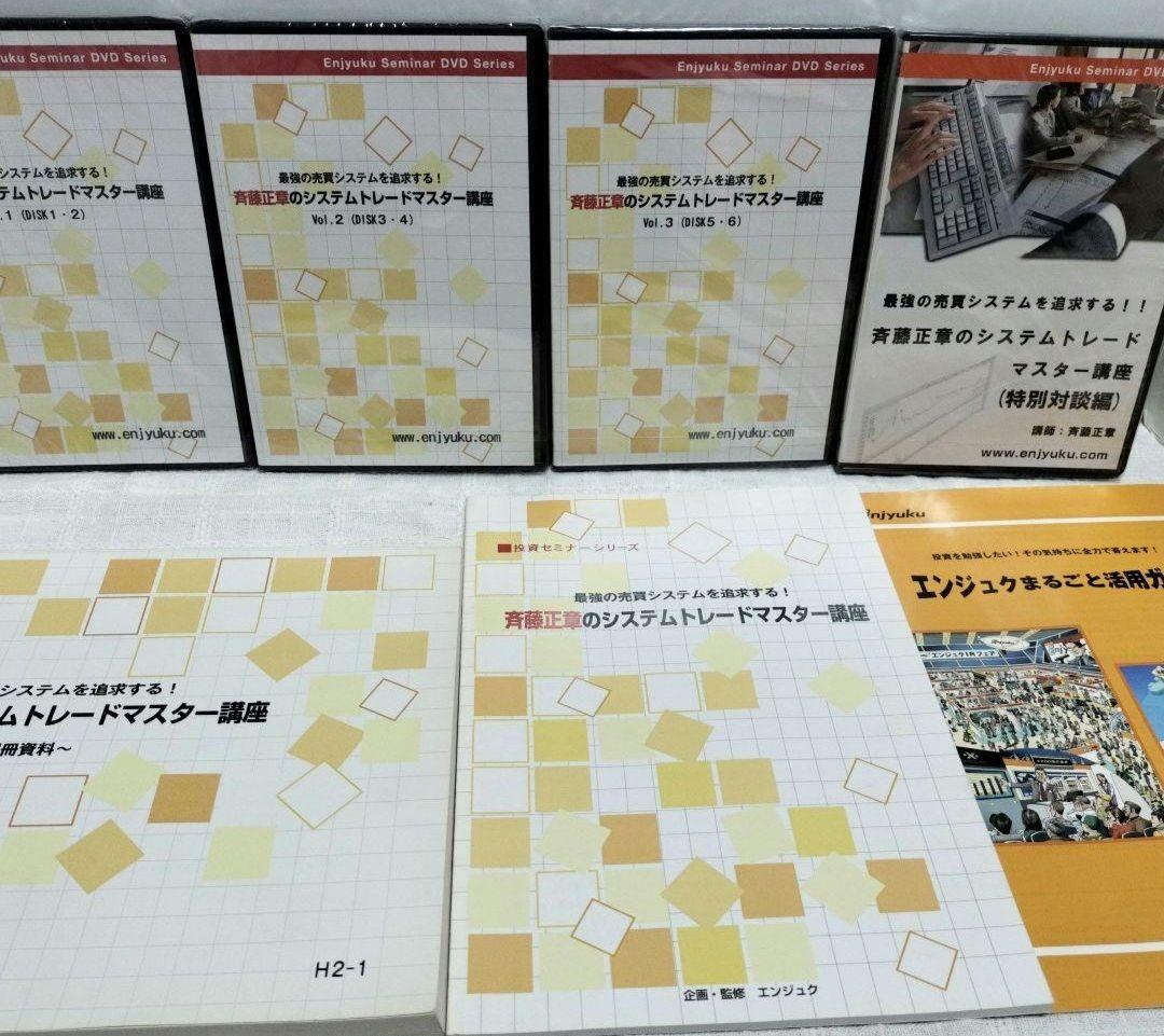 DVD最強の売買システムを追求する！！斉藤正章のシステムトレード