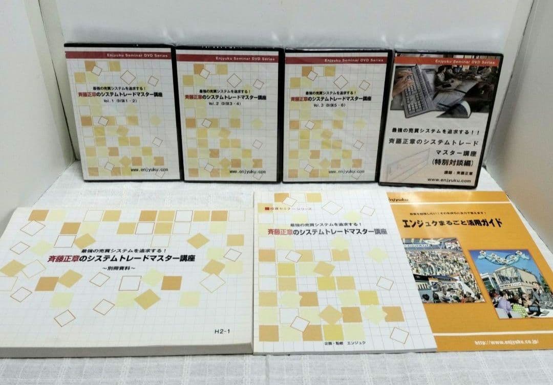 DVD最強の売買システムを追求する！！斉藤正章のシステムトレード