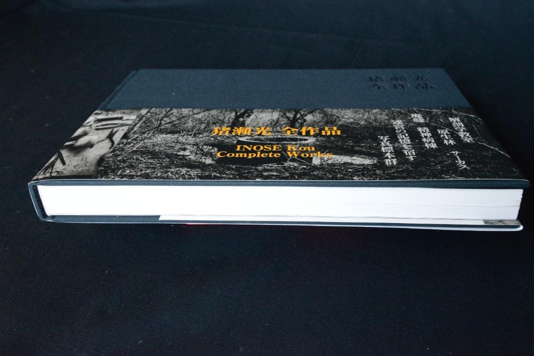 【猪瀬光全作品】猪瀬光　新品・未読品・美本　サイン入り