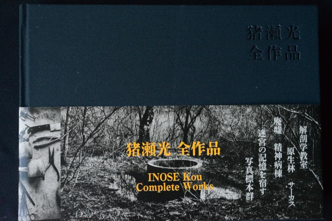 【猪瀬光全作品】猪瀬光　新品・未読品・美本　サイン入り