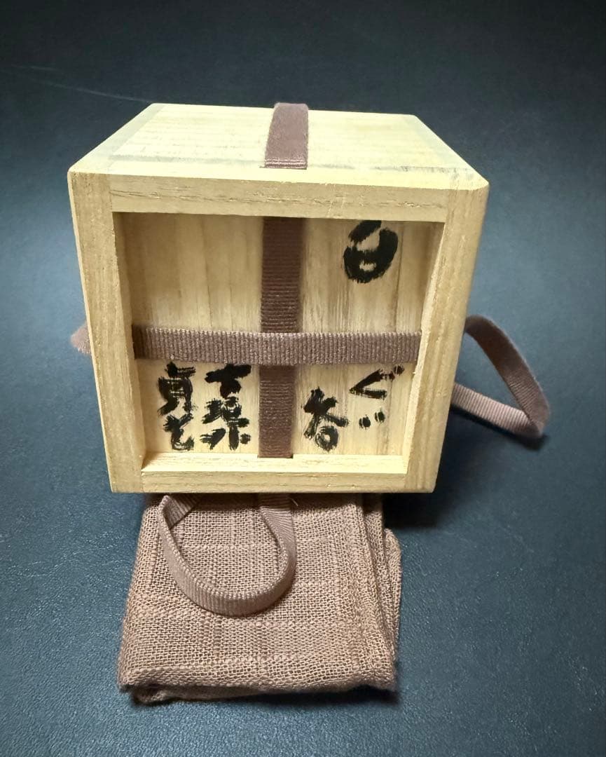 杉本貞光　白ぐい呑、共箱