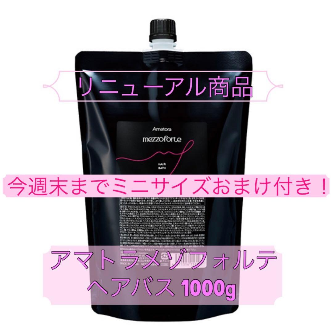ミニサイズおまけ付き！リニューアル⭐︎アマトラメゾフォルテ ヘアバス 1000g