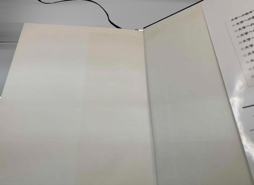 大学への微分積分 中田義元 【1991年重版】