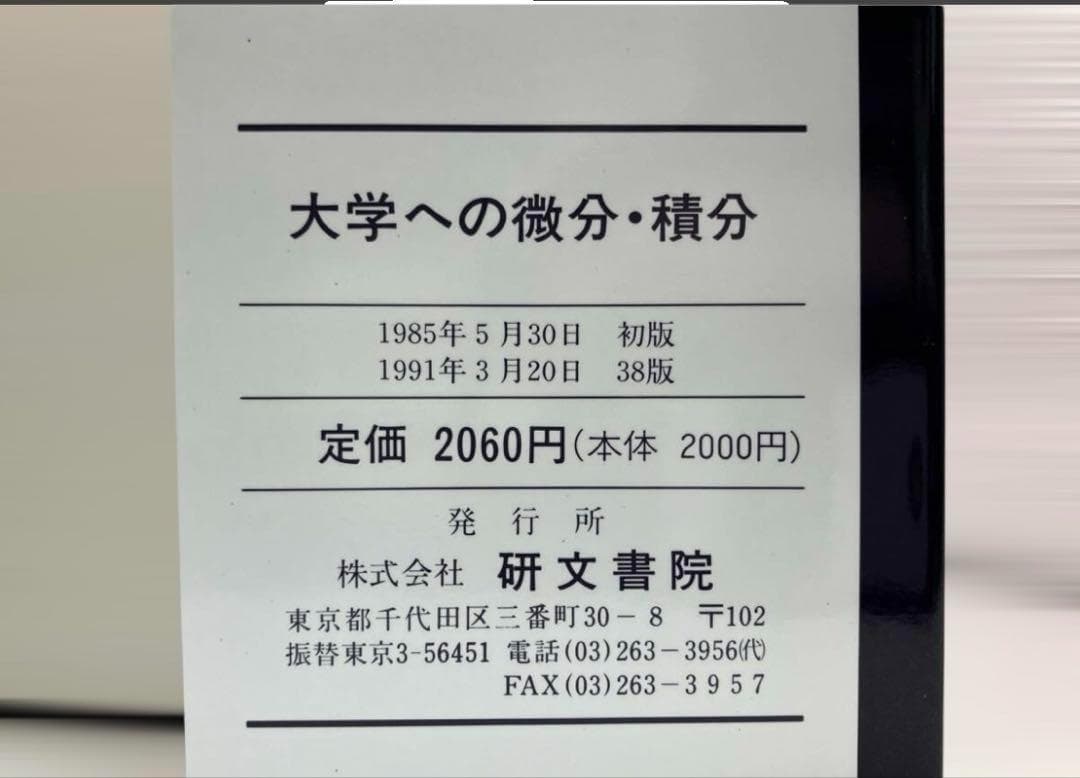 大学への微分積分 中田義元 【1991年重版】