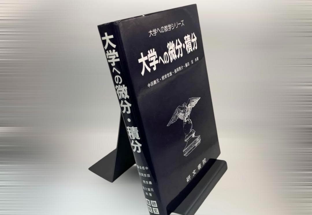 大学への微分積分 中田義元 【1991年重版】