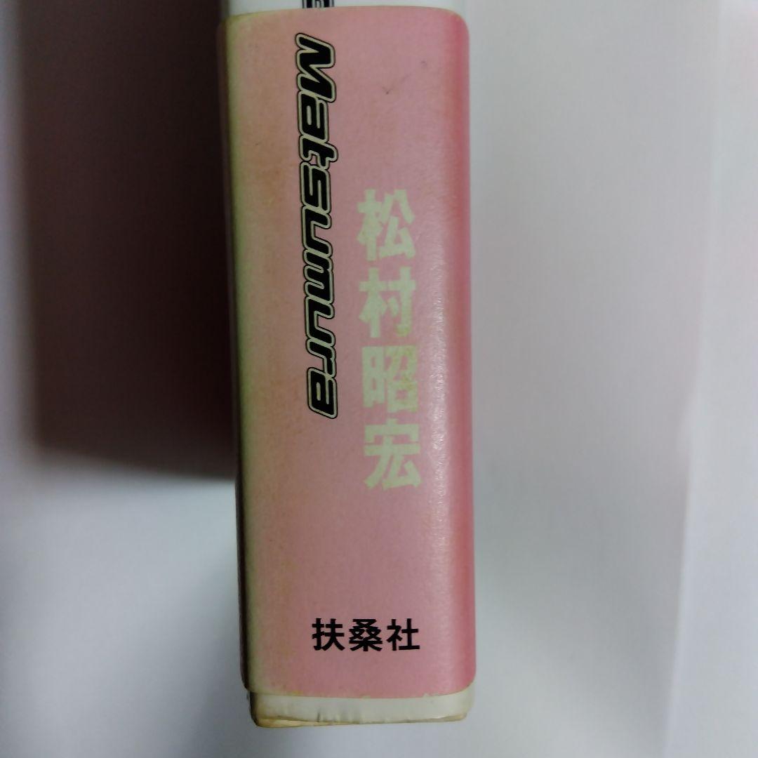 コスプレーヤー 松村昭宏写真集 初版