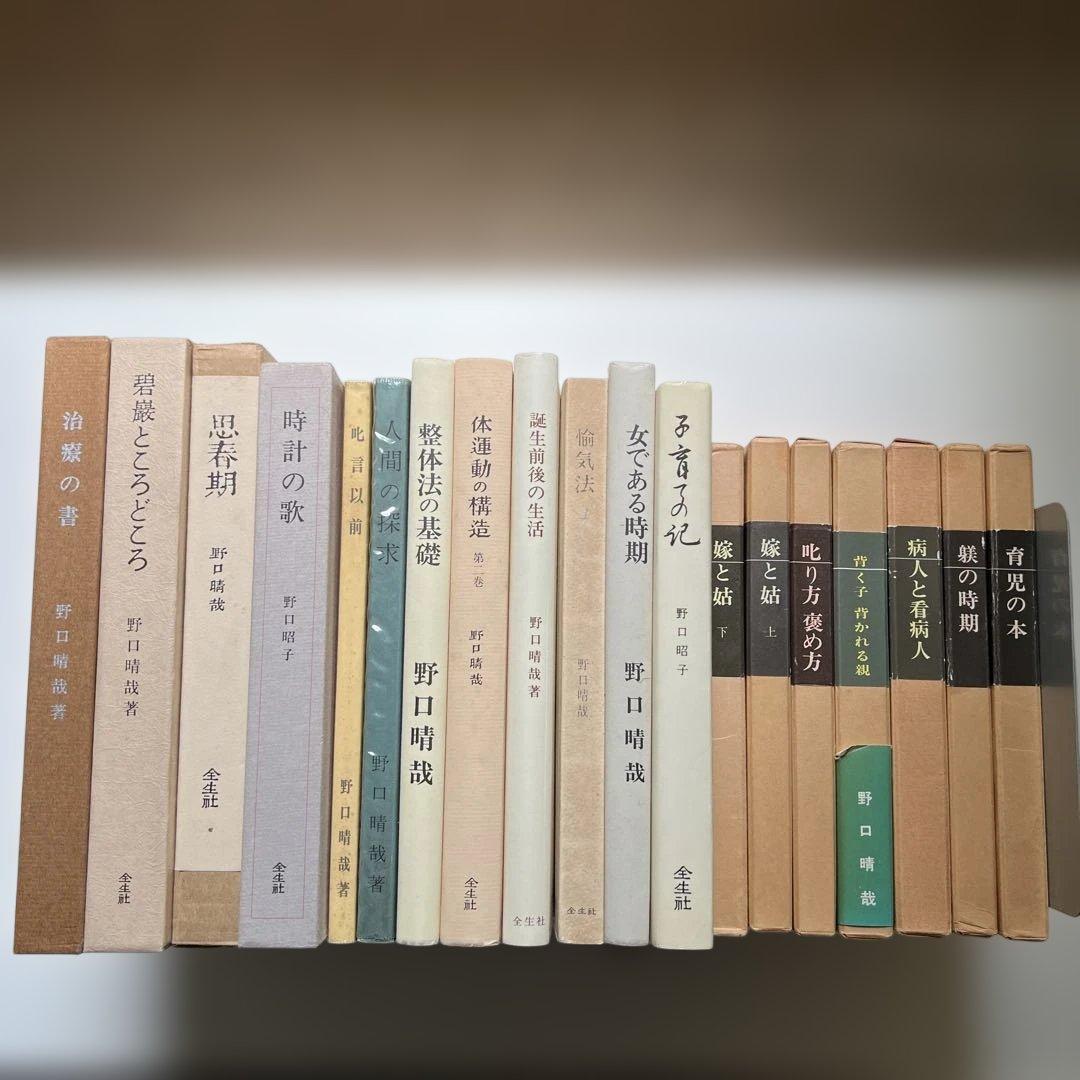 k*i様 8/23まで　野口晴哉著　全生社書籍　19冊まとめ売り