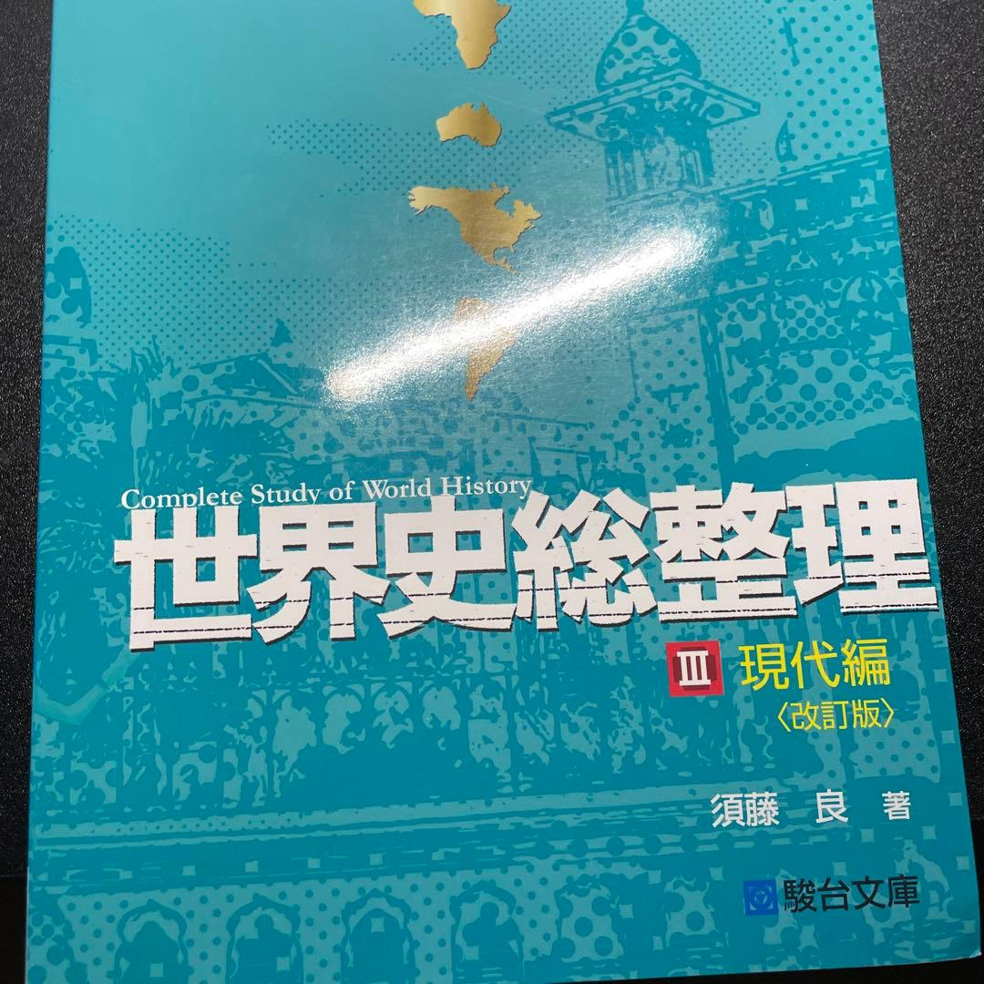 世界史総整理 1-3 セット (改訂版)