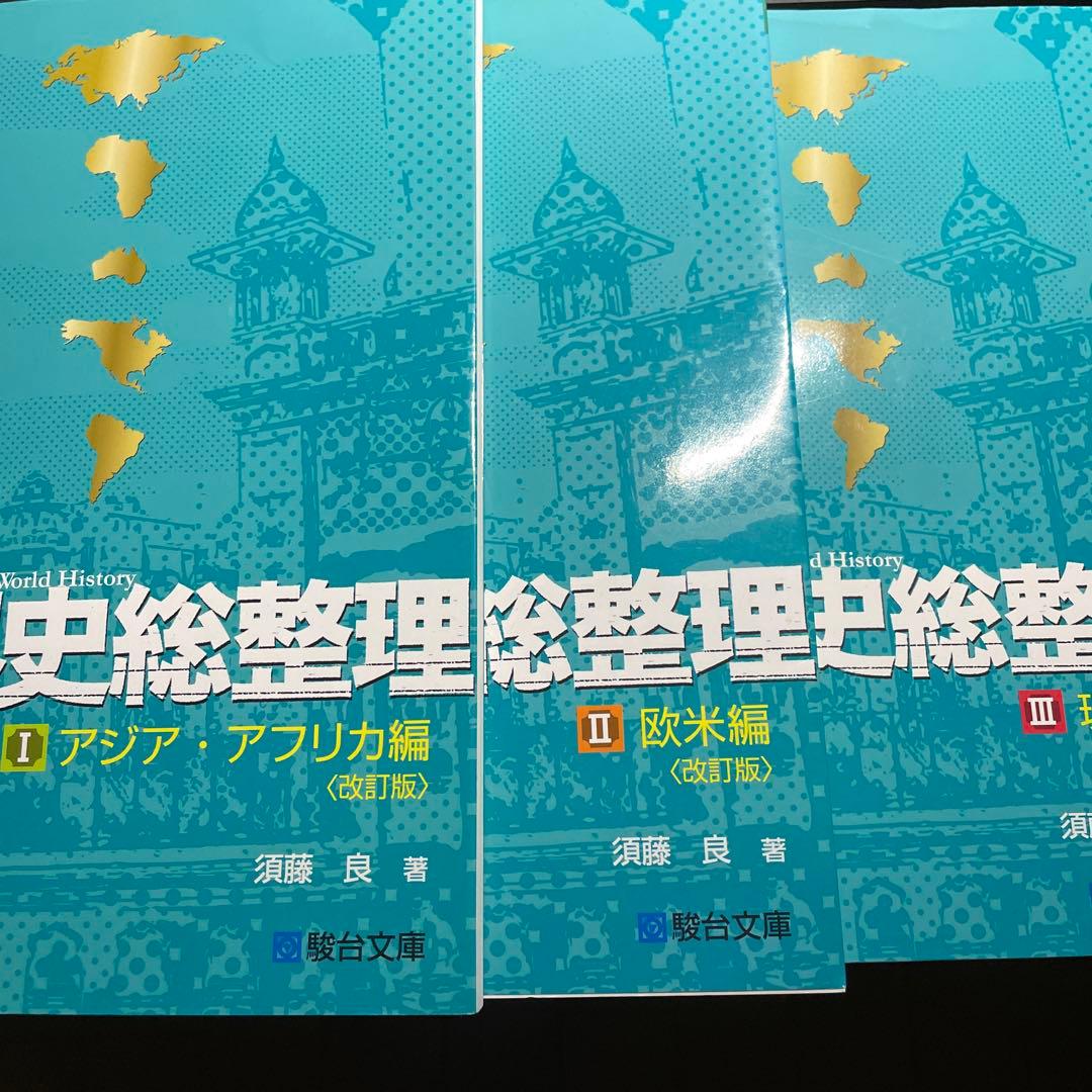 世界史総整理 1-3 セット (改訂版)