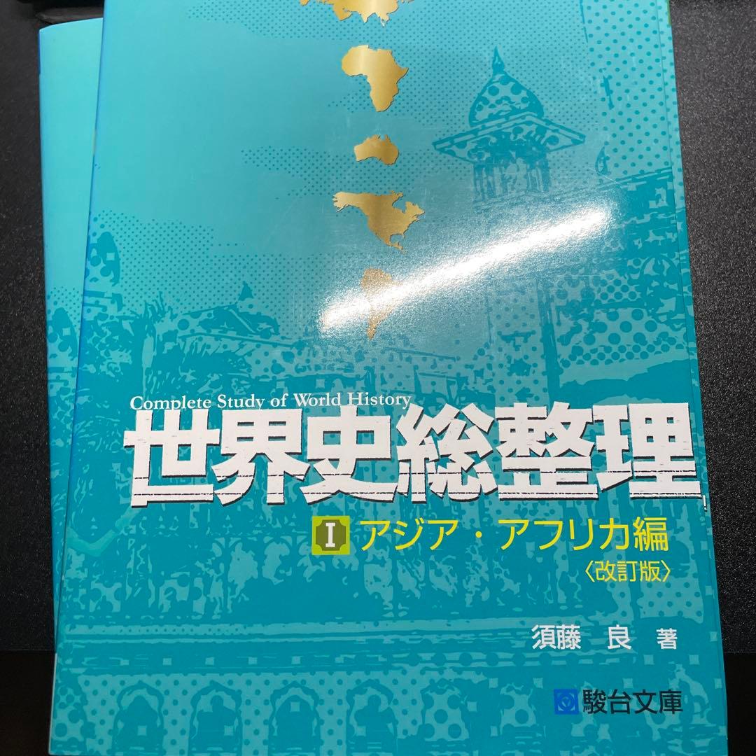 世界史総整理 1-3 セット (改訂版)