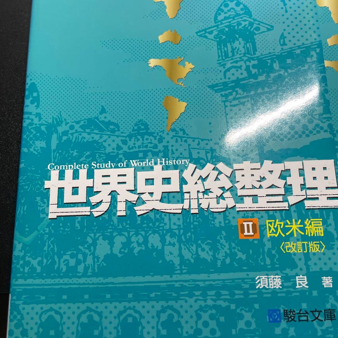 世界史総整理 1-3 セット (改訂版)