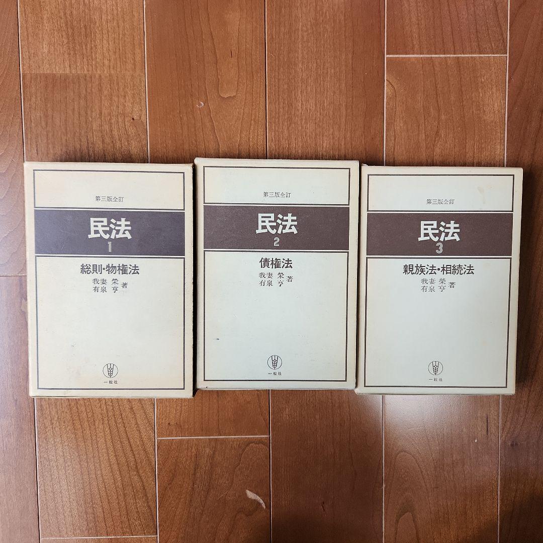 [希少]民法講義　我妻榮　Ⅰ~Ⅳ&民法1~3 7冊セット