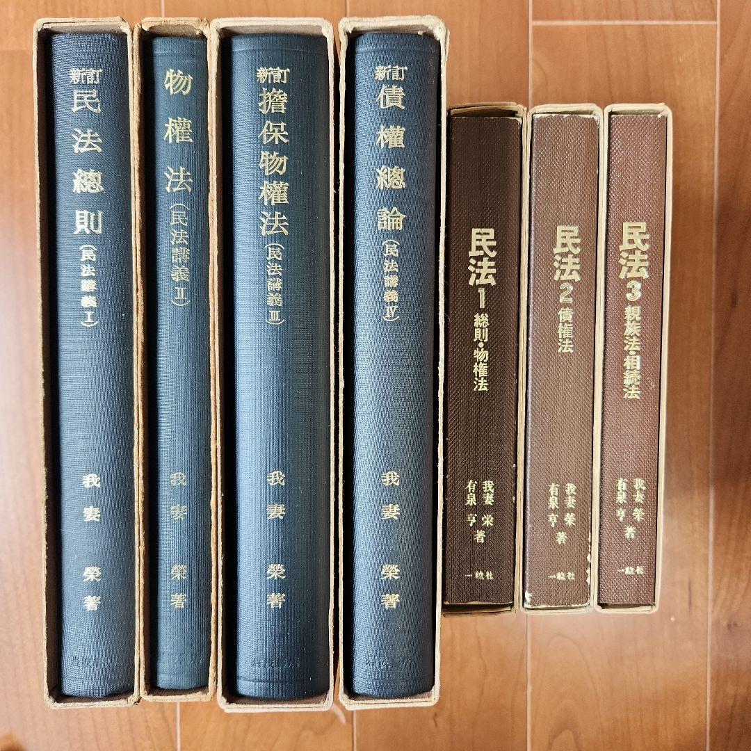 [希少]民法講義　我妻榮　Ⅰ~Ⅳ&民法1~3 7冊セット