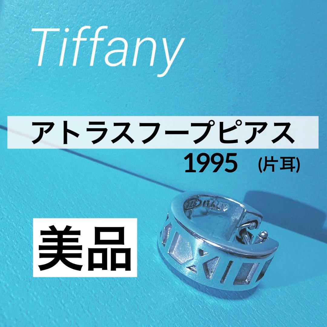 【Tiffany】アトラスフープピアス 1995 (片耳)