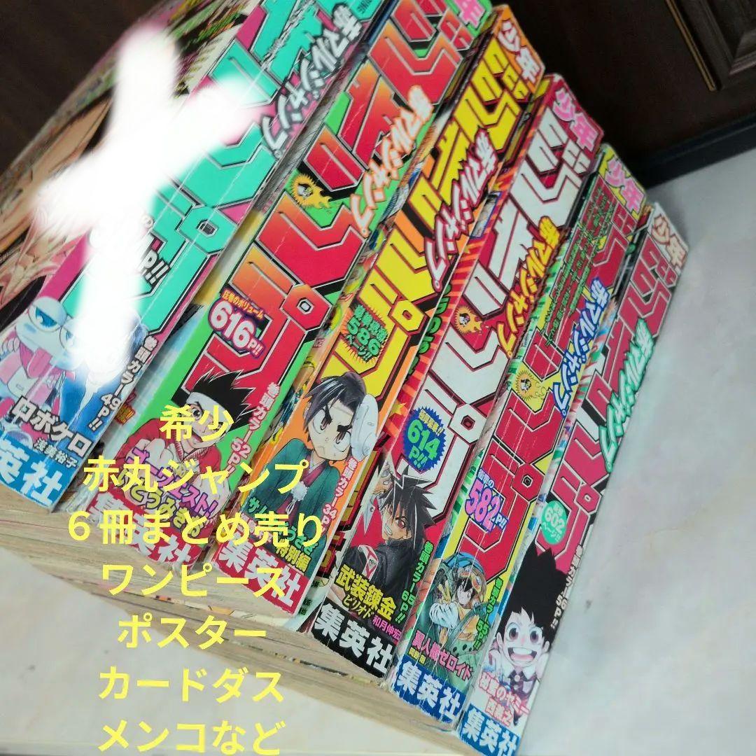 赤丸ジャンプ　5冊セット