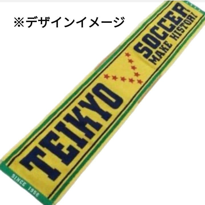 【新品未開封】 帝京高校 サッカー部 タオルマフラー 非売品