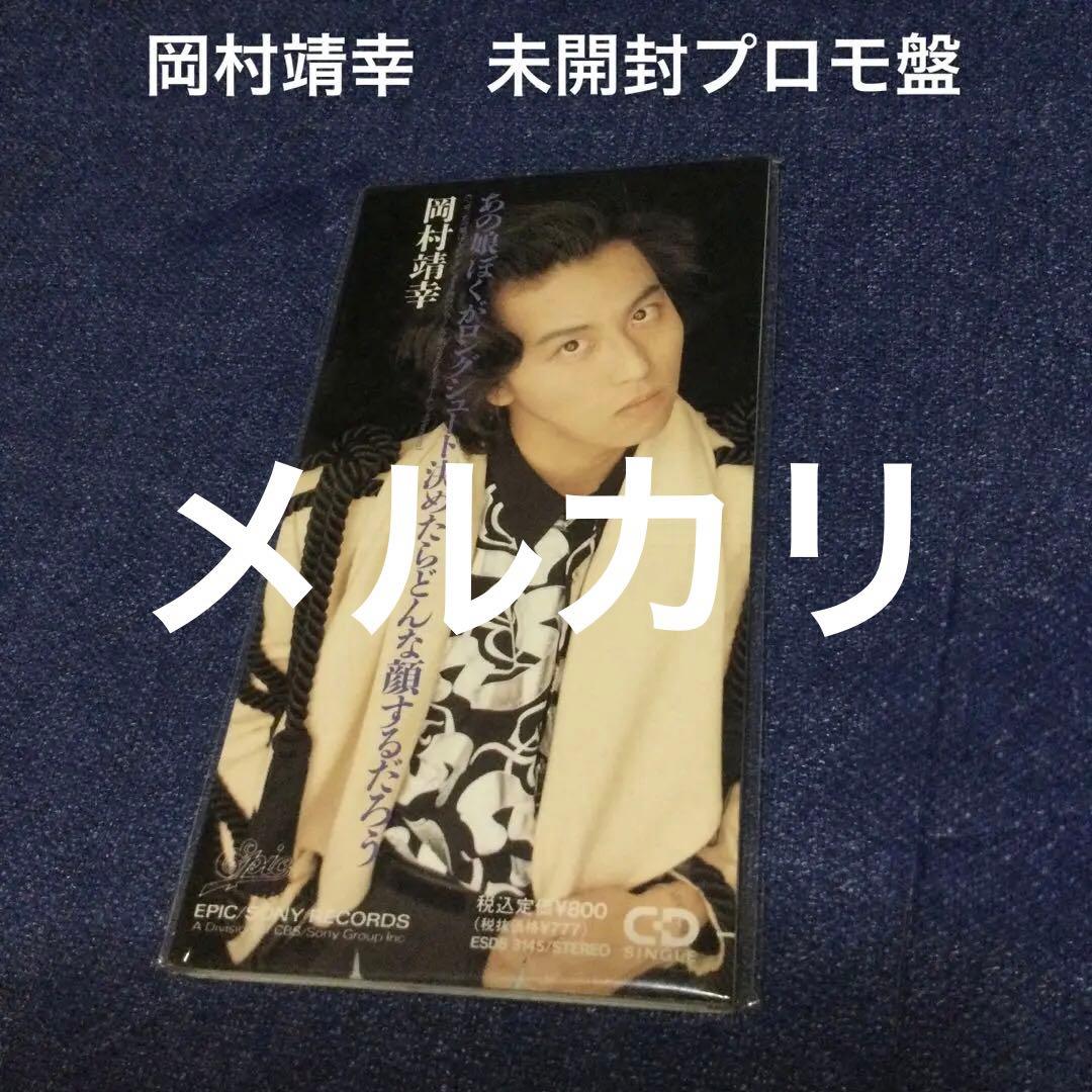 岡村靖幸　8センチ 8cmシングル CDS プロモ盤　新品未開封
