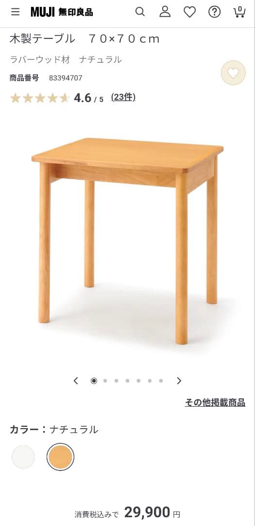 無印良品 木製テーブル　７０×７０ｃｍ　ラバーウッド材　ナチュラル