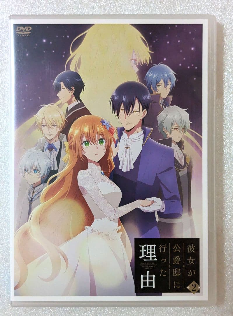 彼女が公爵邸に行った理由 DVD レンタル　アニメ
