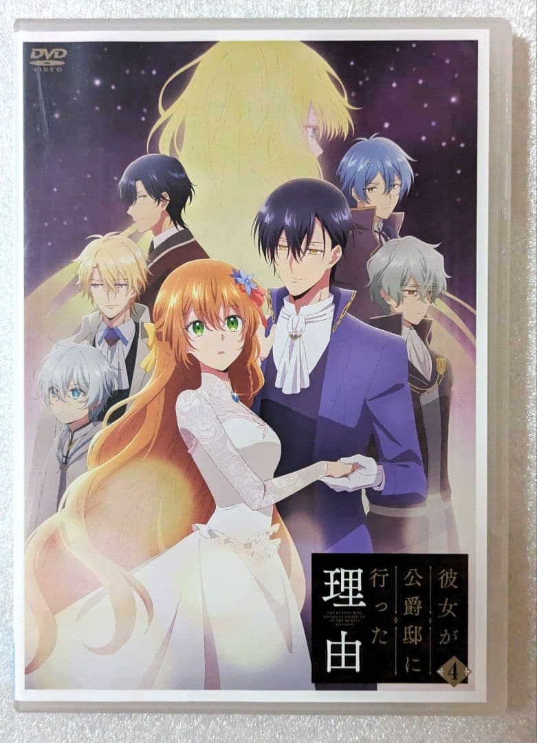 彼女が公爵邸に行った理由 DVD レンタル　アニメ