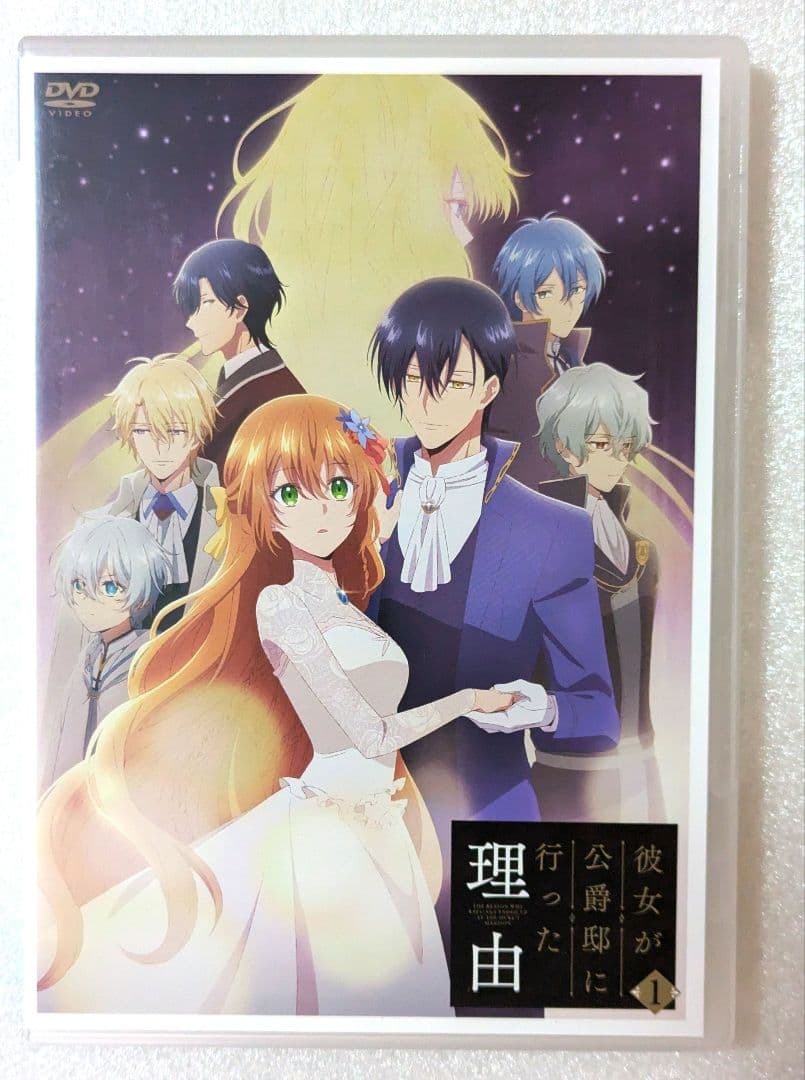 彼女が公爵邸に行った理由 DVD レンタル　アニメ