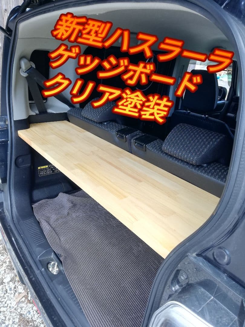 ハスラーラゲッジ＋インナーパネルセット専用　装飾品込み価格