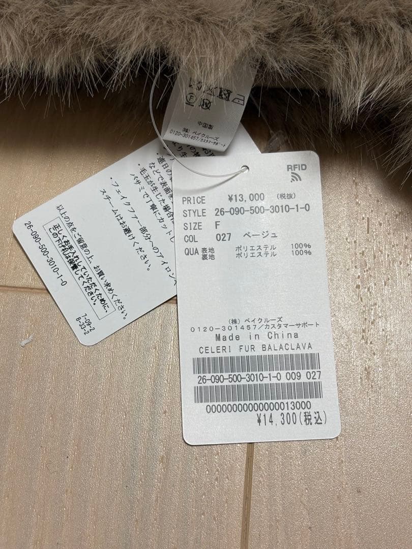 セルリ　バラクラバ　ベージュ　ドゥーズィエムクラス