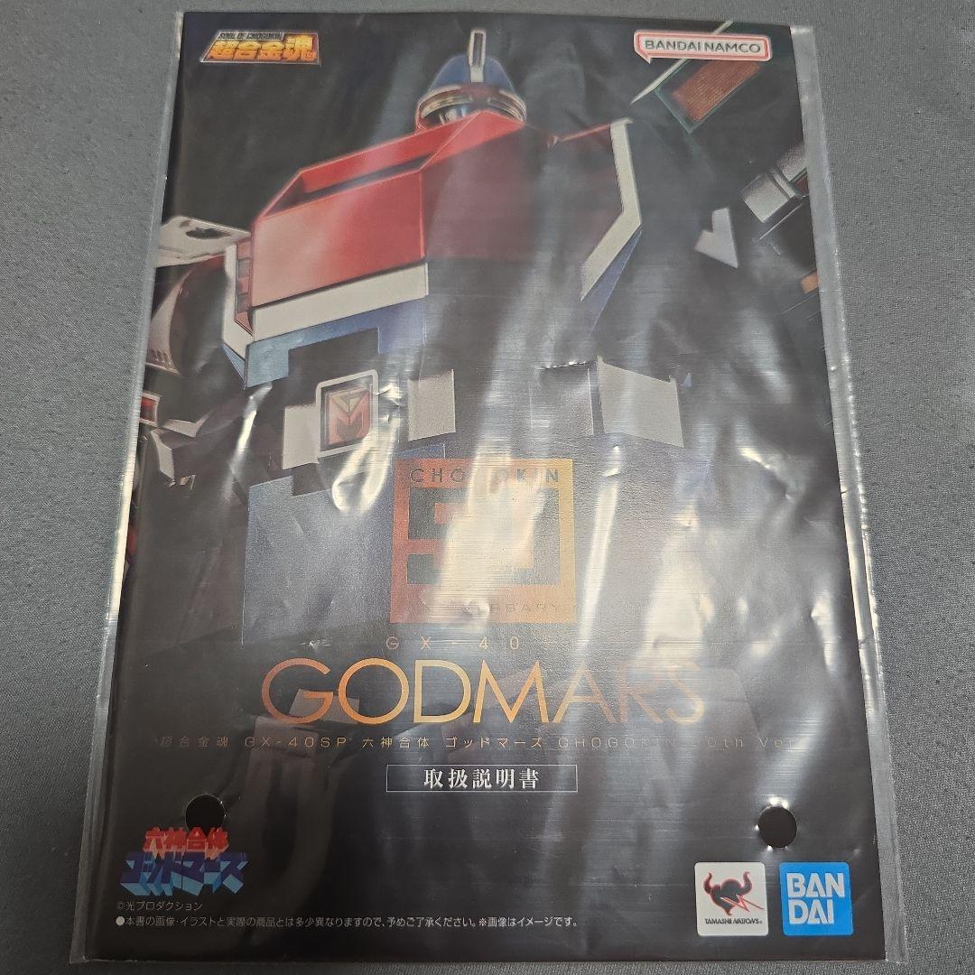 超合金魂GX-40SP六神合体ゴッドマーズ50thVersion.