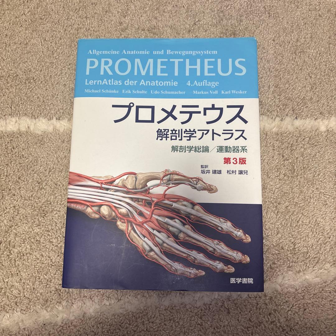プロメテウス 解剖学アトラス 第3版