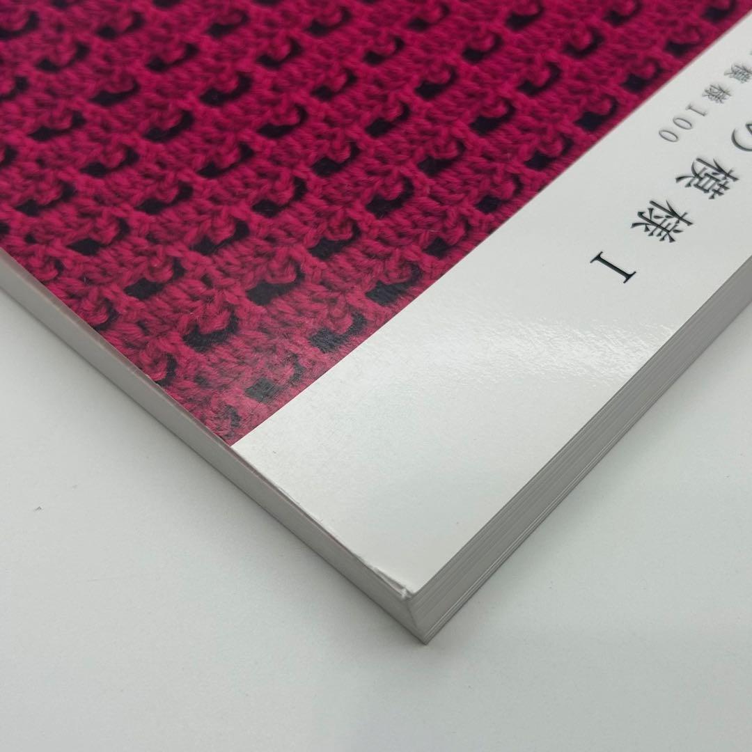 かぎ針あみの模様I II III 三冊セット