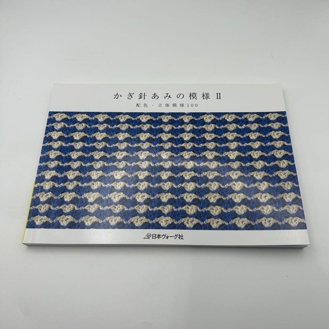 かぎ針あみの模様I II III 三冊セット