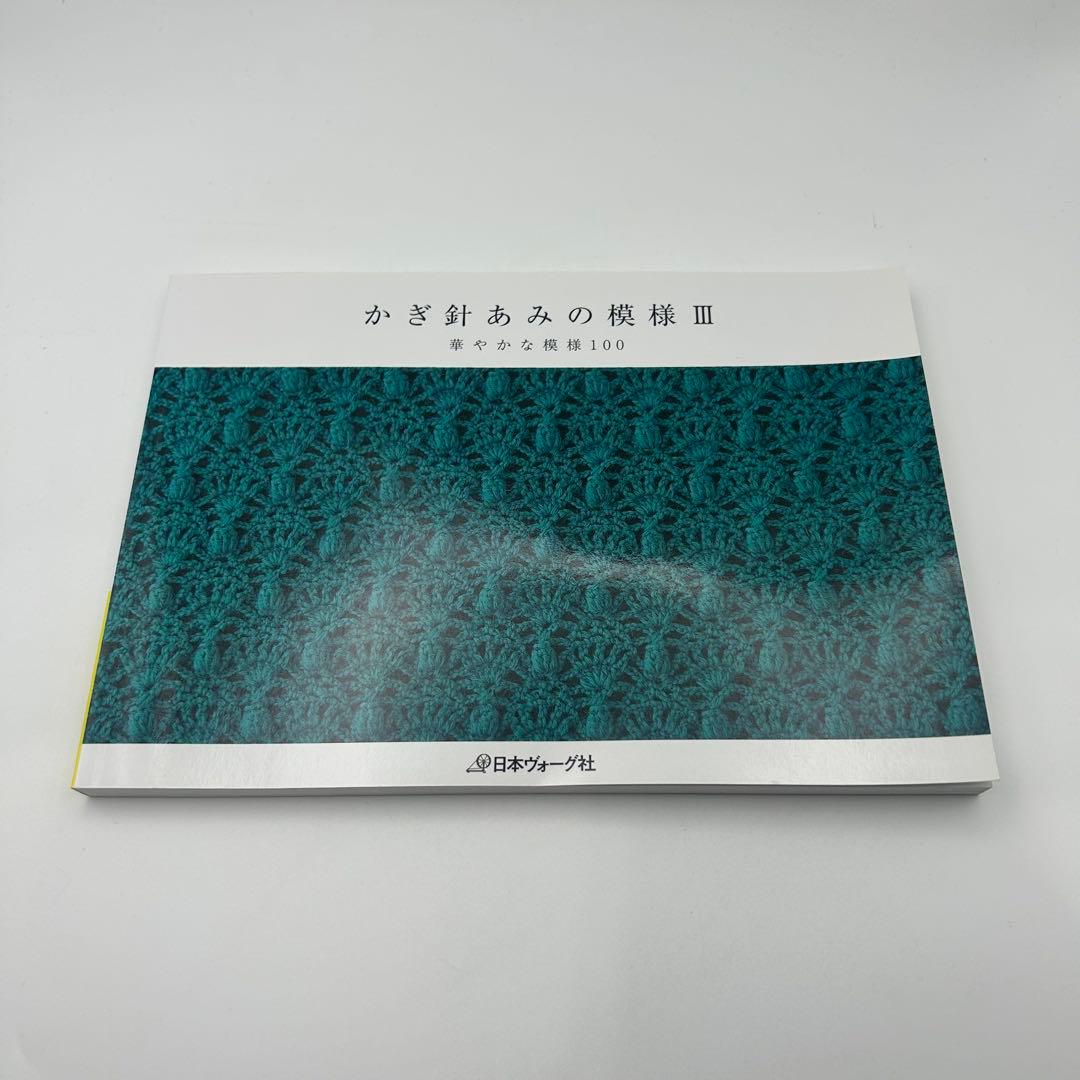 かぎ針あみの模様I II III 三冊セット