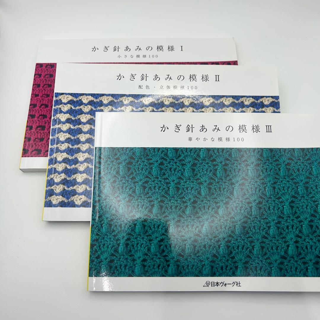 かぎ針あみの模様I II III 三冊セット