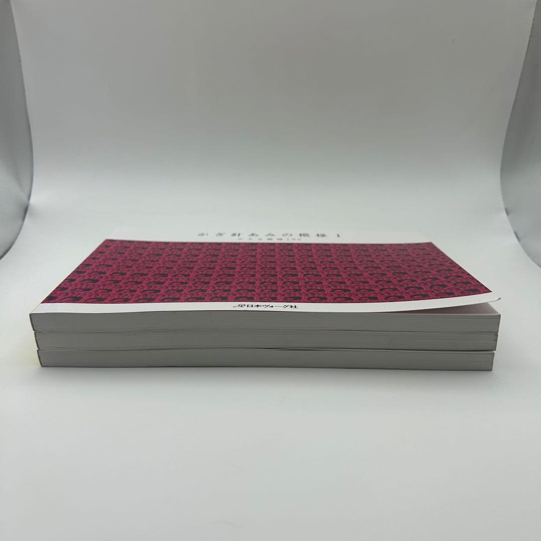 かぎ針あみの模様I II III 三冊セット