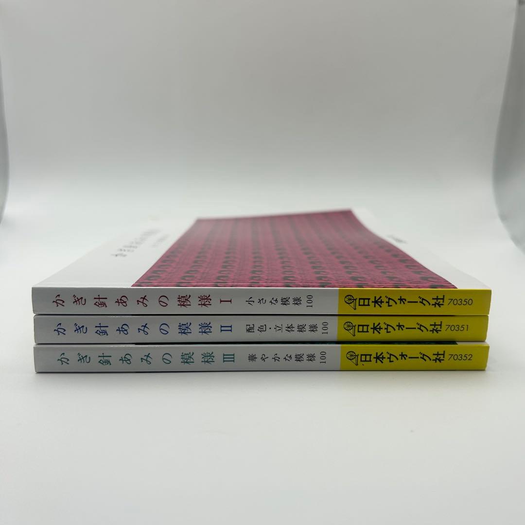 かぎ針あみの模様I II III 三冊セット